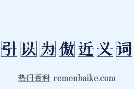 引以为傲近义词是什么意思的图片